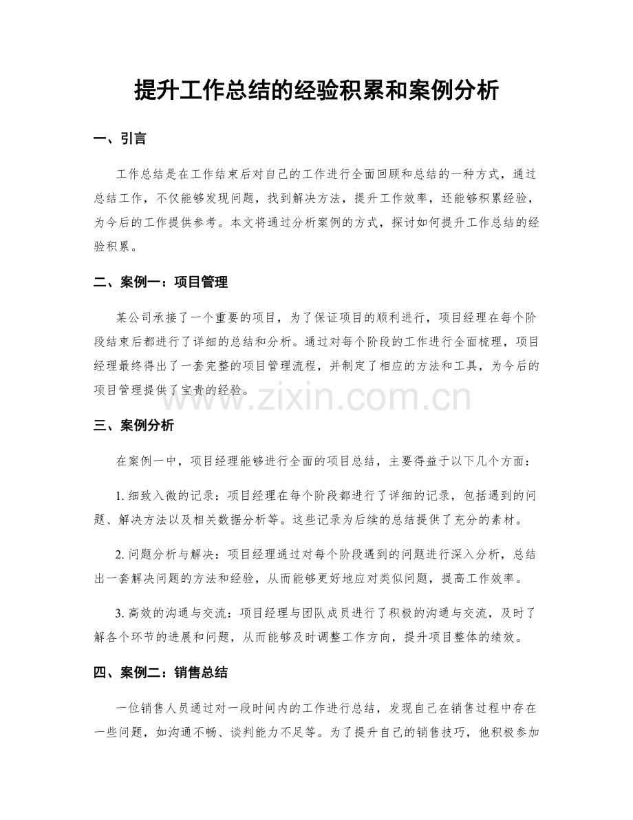 提升工作总结的经验积累和案例分析.docx_第1页