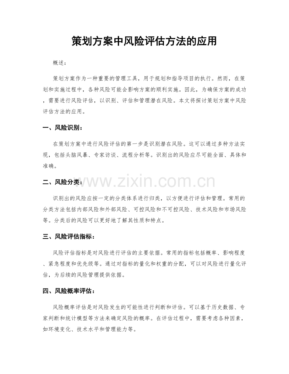 策划方案中风险评估方法的应用.docx_第1页