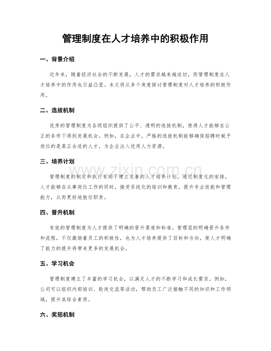 管理制度在人才培养中的积极作用.docx_第1页