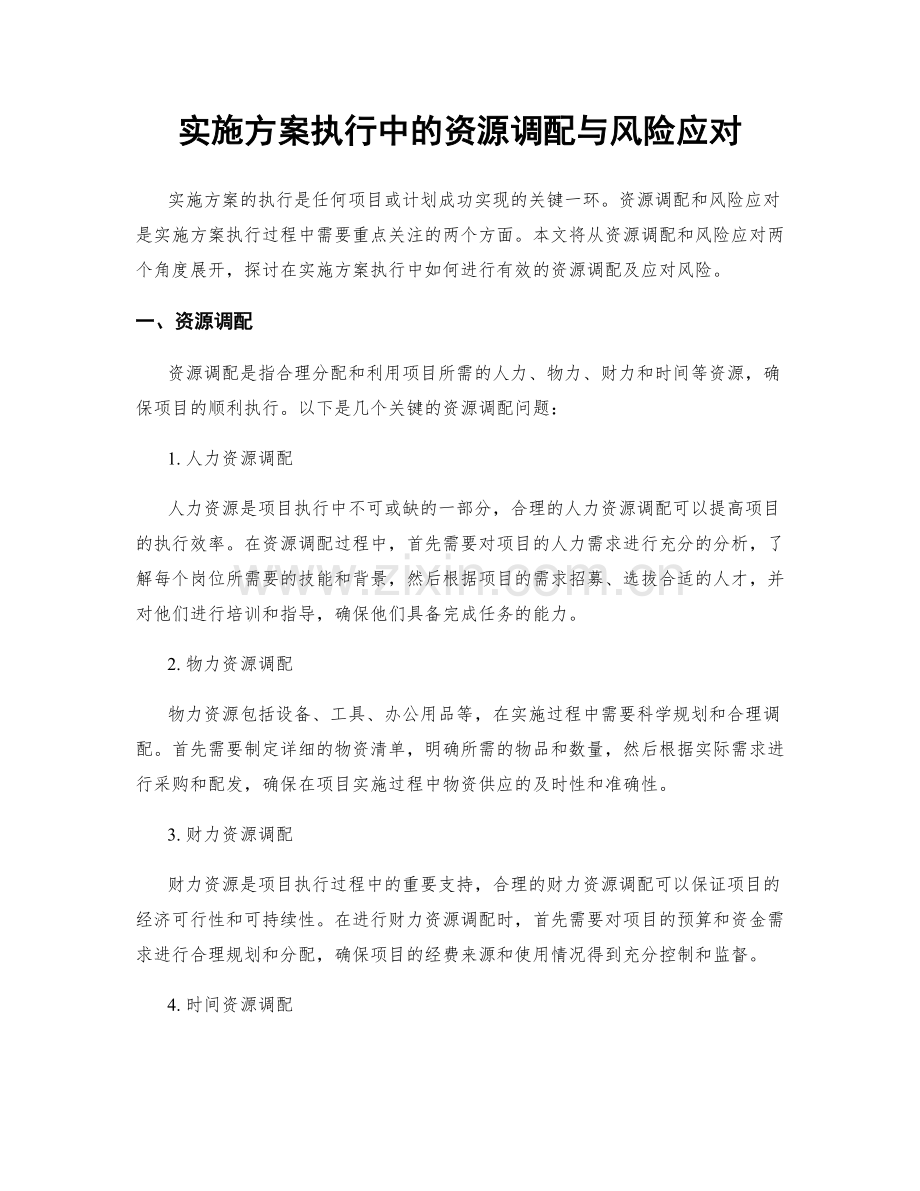 实施方案执行中的资源调配与风险应对.docx_第1页