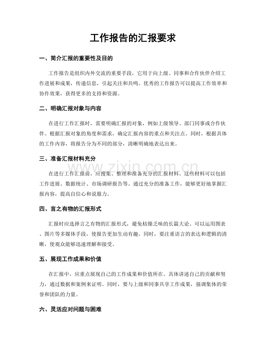 工作报告的汇报要求.docx_第1页