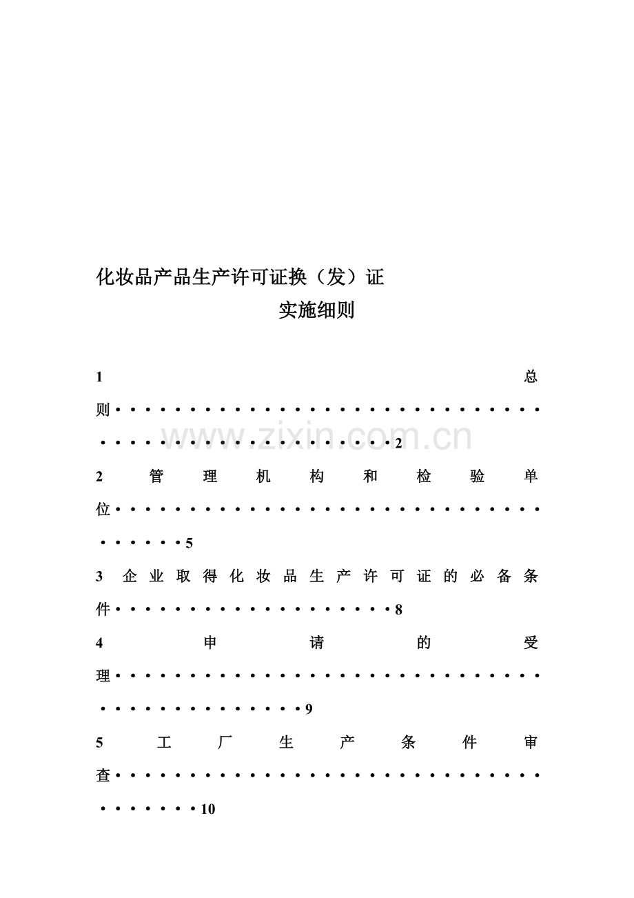 化妆品产品生产许可证换(发)证实.doc_第1页