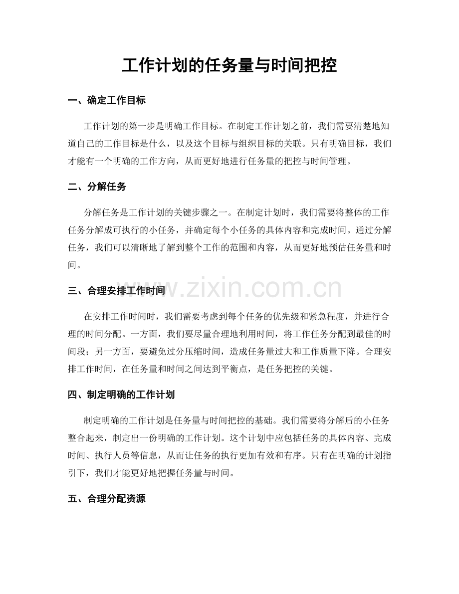 工作计划的任务量与时间把控.docx_第1页