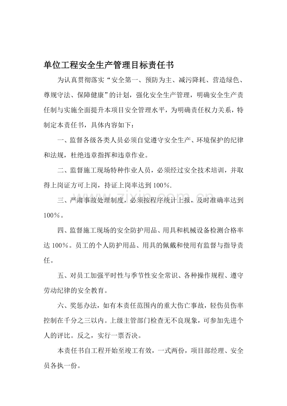 单位工程安全生产管理目标责任书.doc_第1页