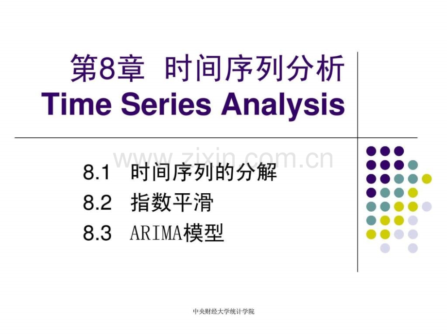 时间序列分析哦不错.pptx_第1页