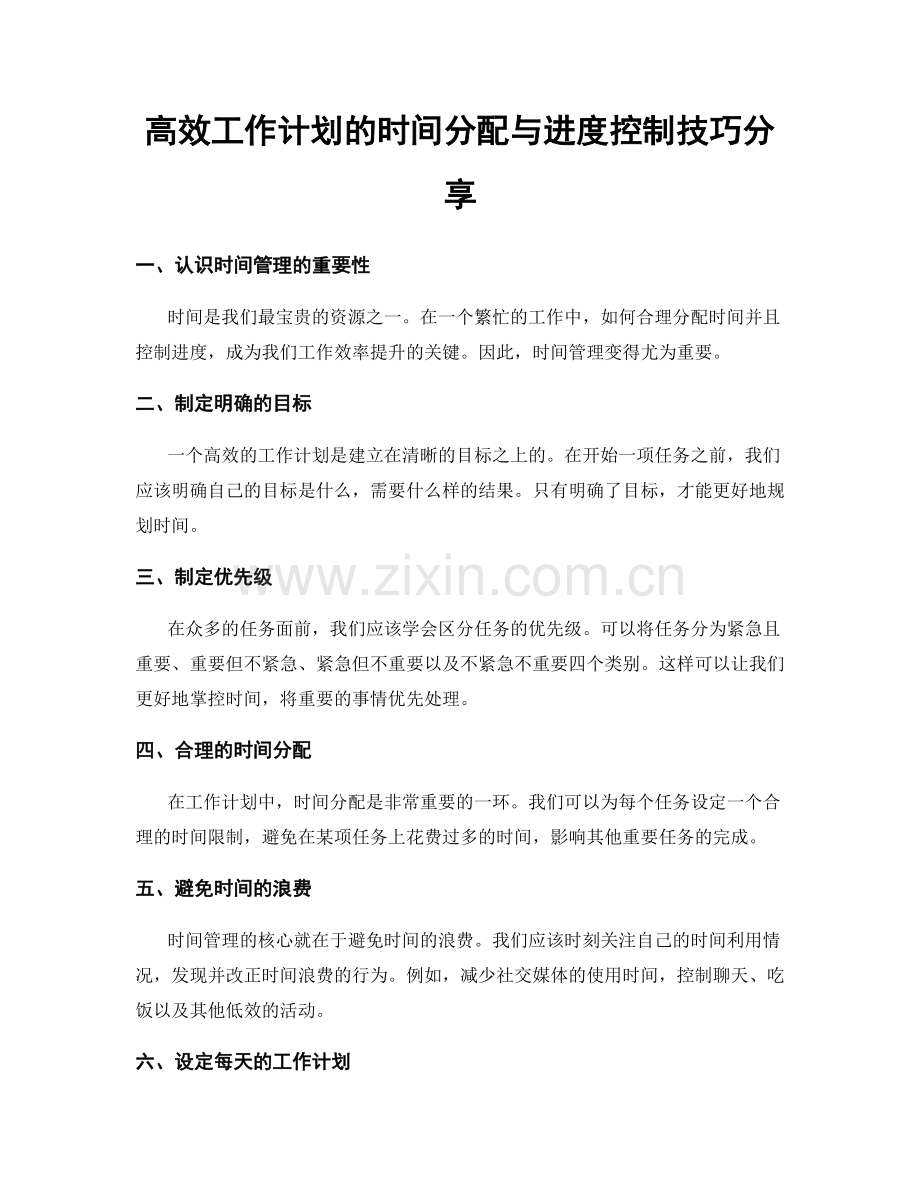 高效工作计划的时间分配与进度控制技巧分享.docx_第1页