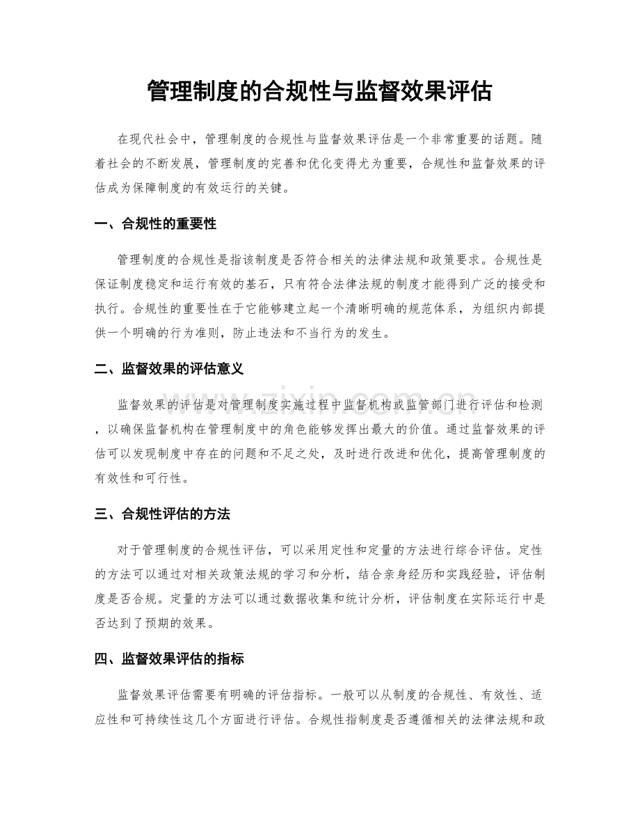 管理制度的合规性与监督效果评估.docx_第1页