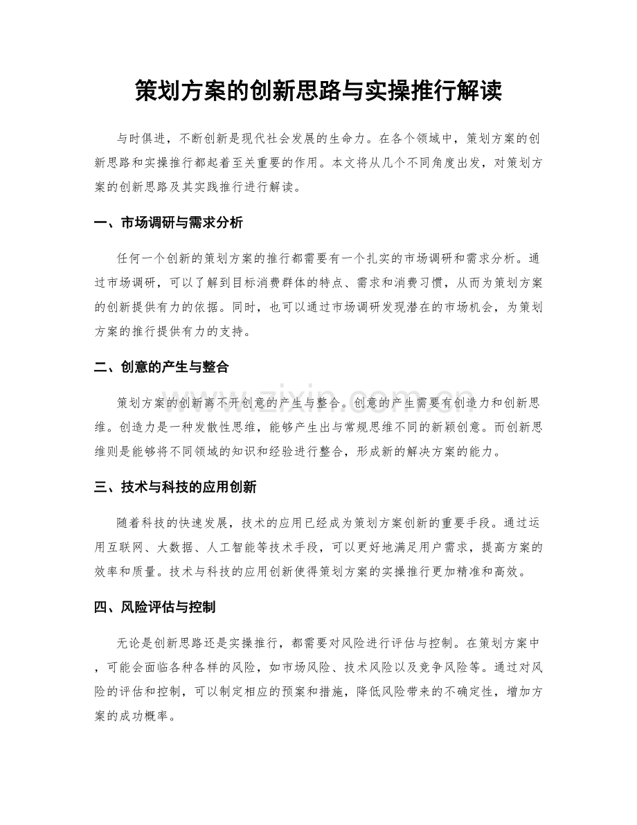 策划方案的创新思路与实操推行解读.docx_第1页