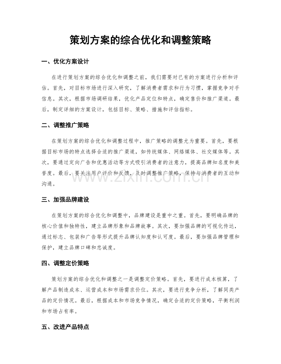 策划方案的综合优化和调整策略.docx_第1页