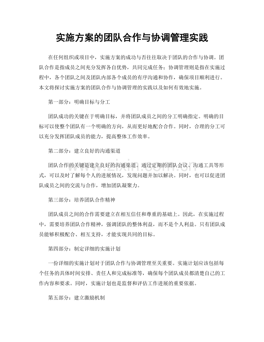 实施方案的团队合作与协调管理实践.docx_第1页