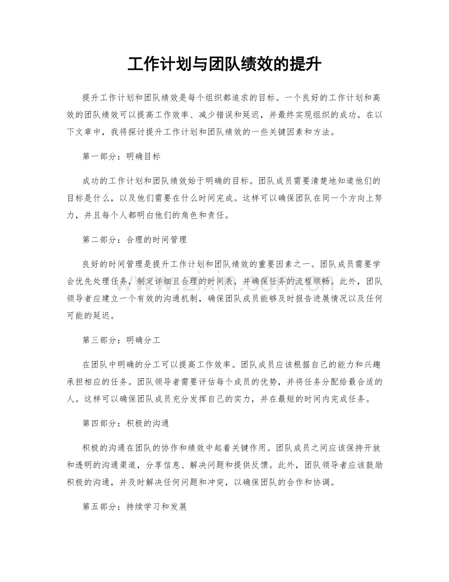 工作计划与团队绩效的提升.docx_第1页