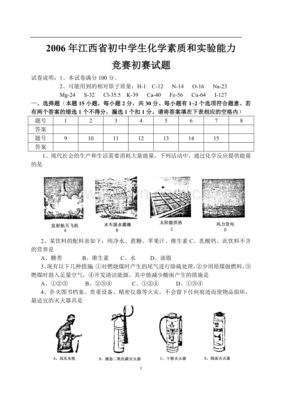 2006江西省初中化学竞赛试卷1.doc_第1页