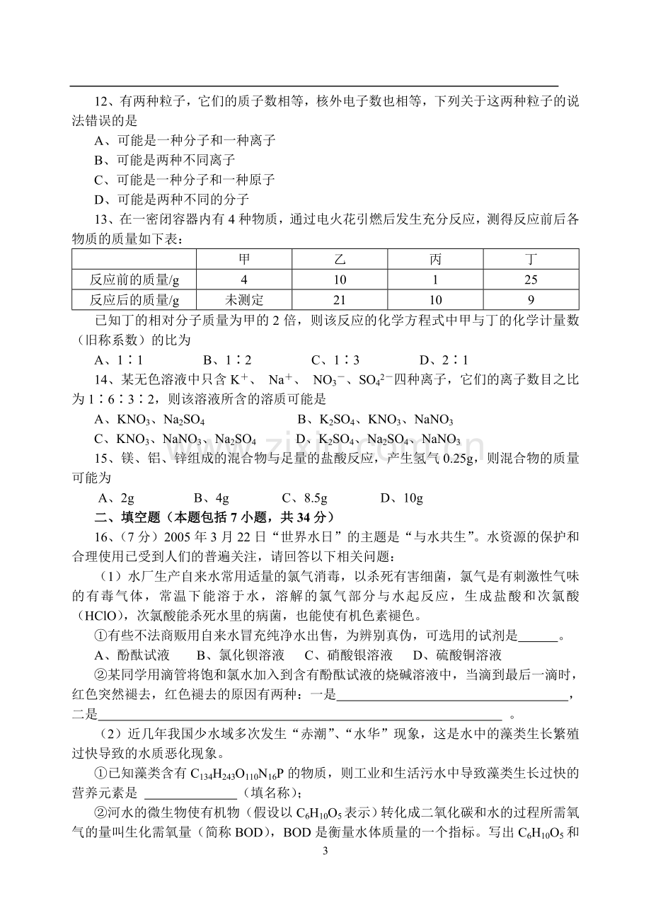 2006江西省初中化学竞赛试卷1.doc_第3页