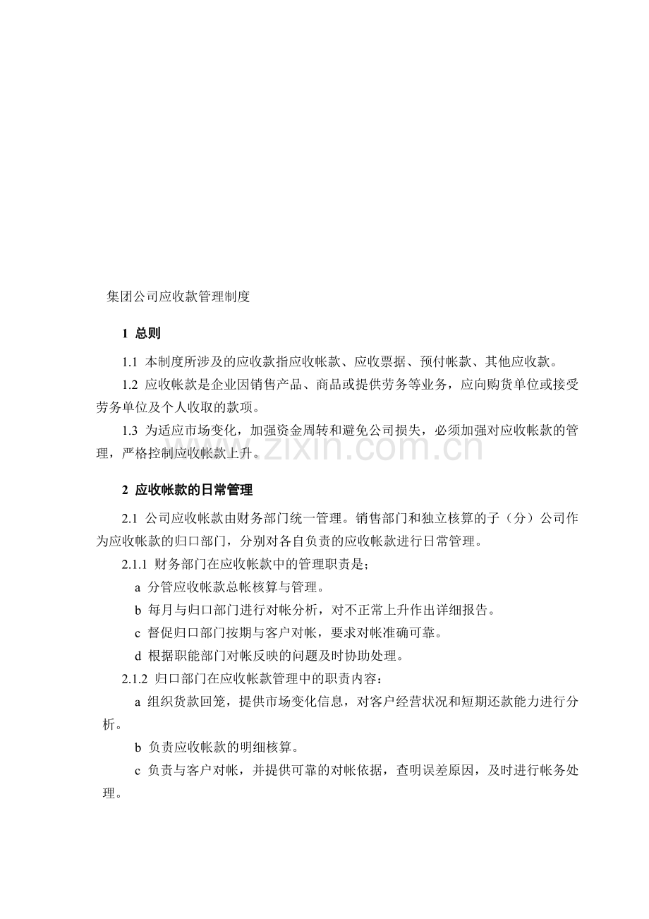 集团公司应收款管理制度.doc_第1页