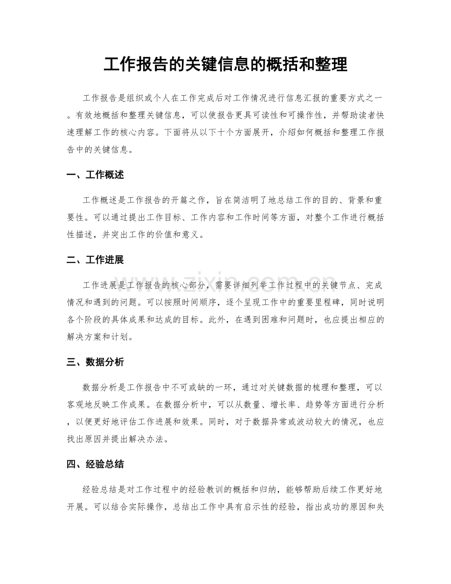 工作报告的关键信息的概括和整理.docx_第1页