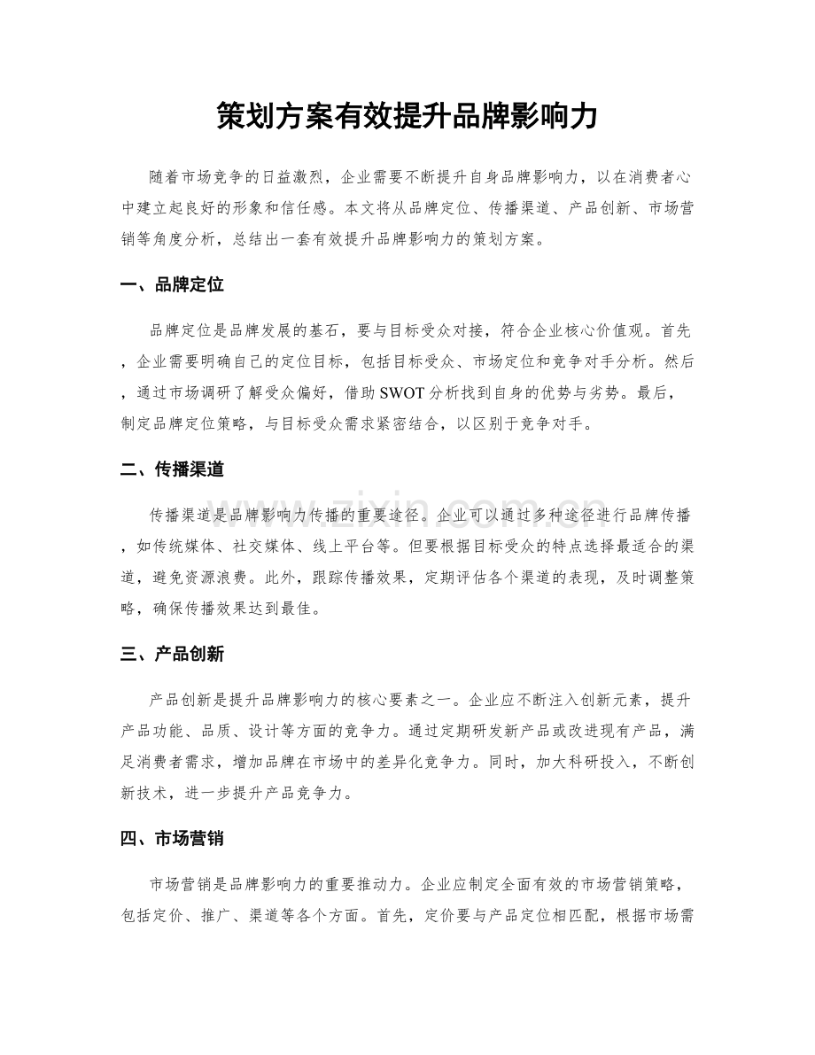 策划方案有效提升品牌影响力.docx_第1页