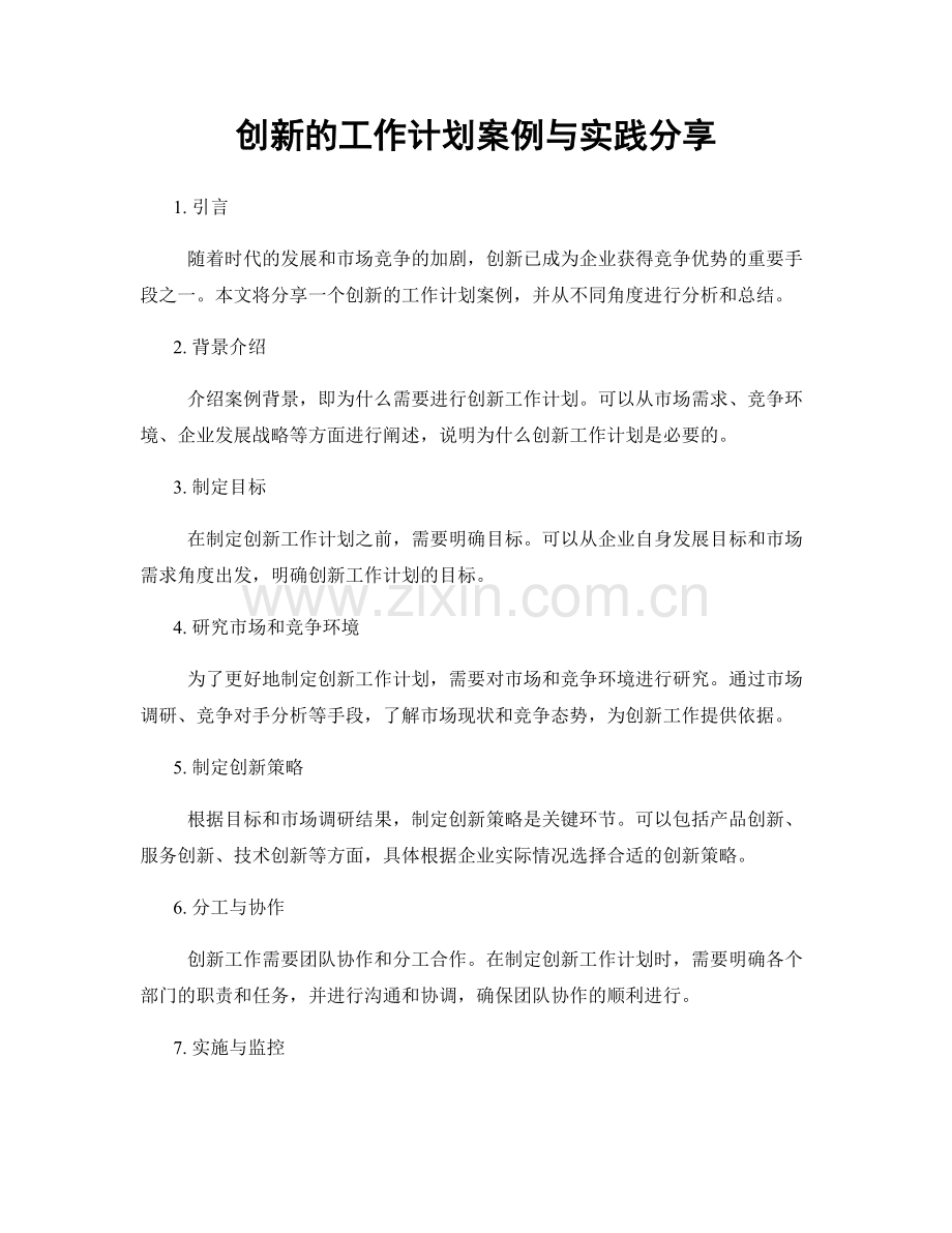 创新的工作计划案例与实践分享.docx_第1页