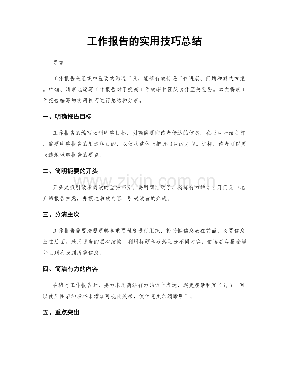 工作报告的实用技巧总结.docx_第1页