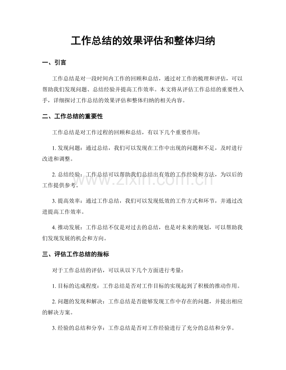 工作总结的效果评估和整体归纳.docx_第1页