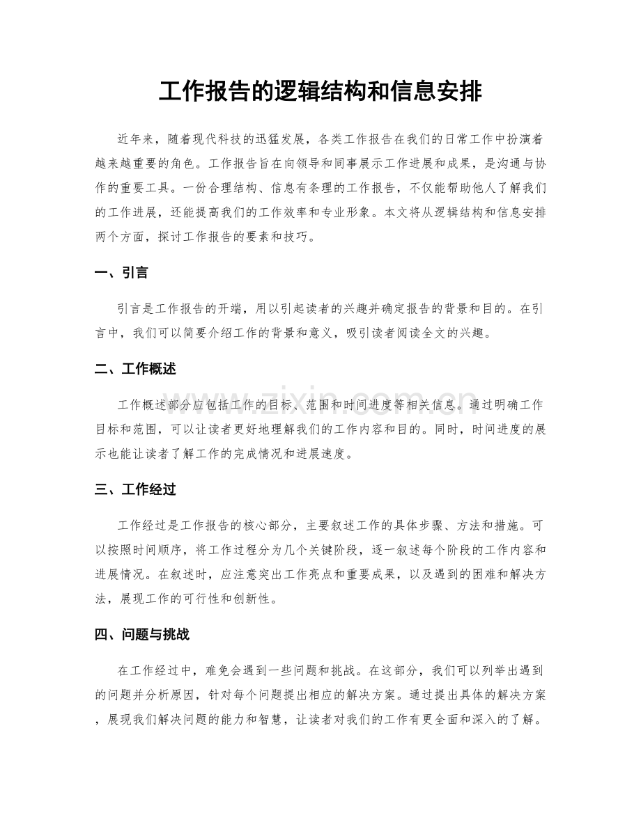 工作报告的逻辑结构和信息安排.docx_第1页