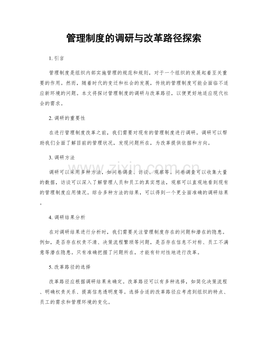 管理制度的调研与改革路径探索.docx_第1页