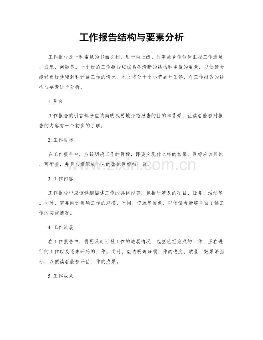 工作报告结构与要素分析.docx_第1页