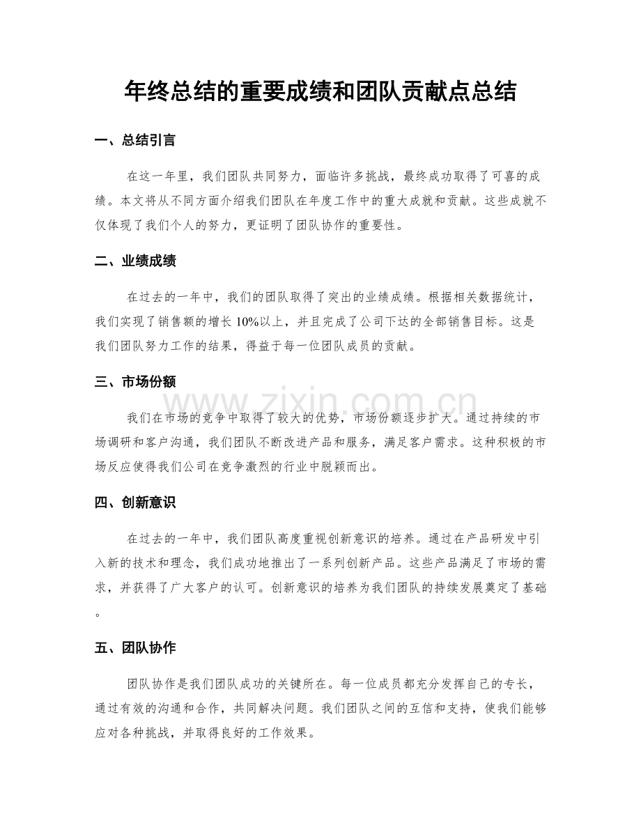 年终总结的重要成绩和团队贡献点总结.docx_第1页