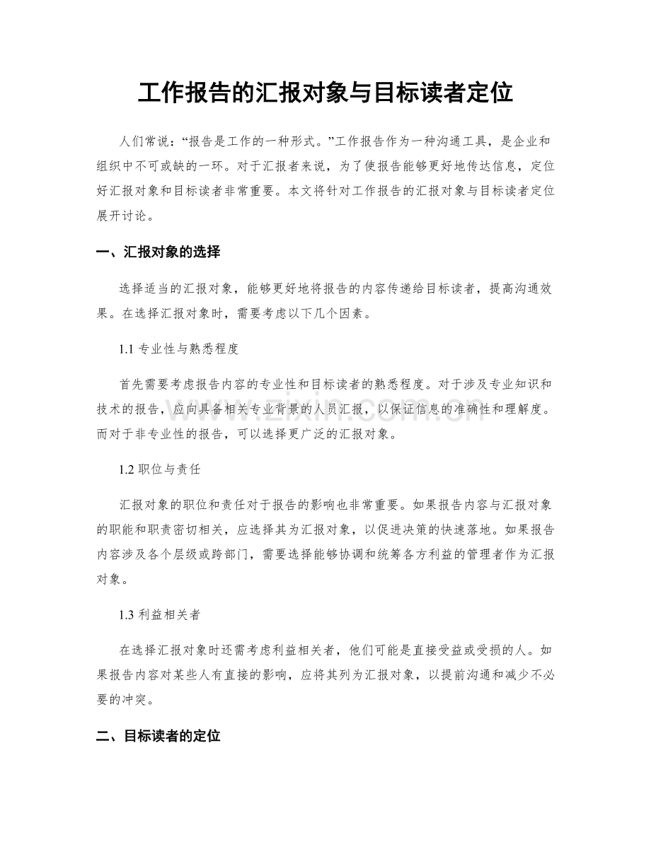 工作报告的汇报对象与目标读者定位.docx_第1页