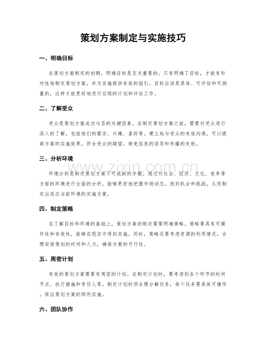 策划方案制定与实施技巧.docx_第1页