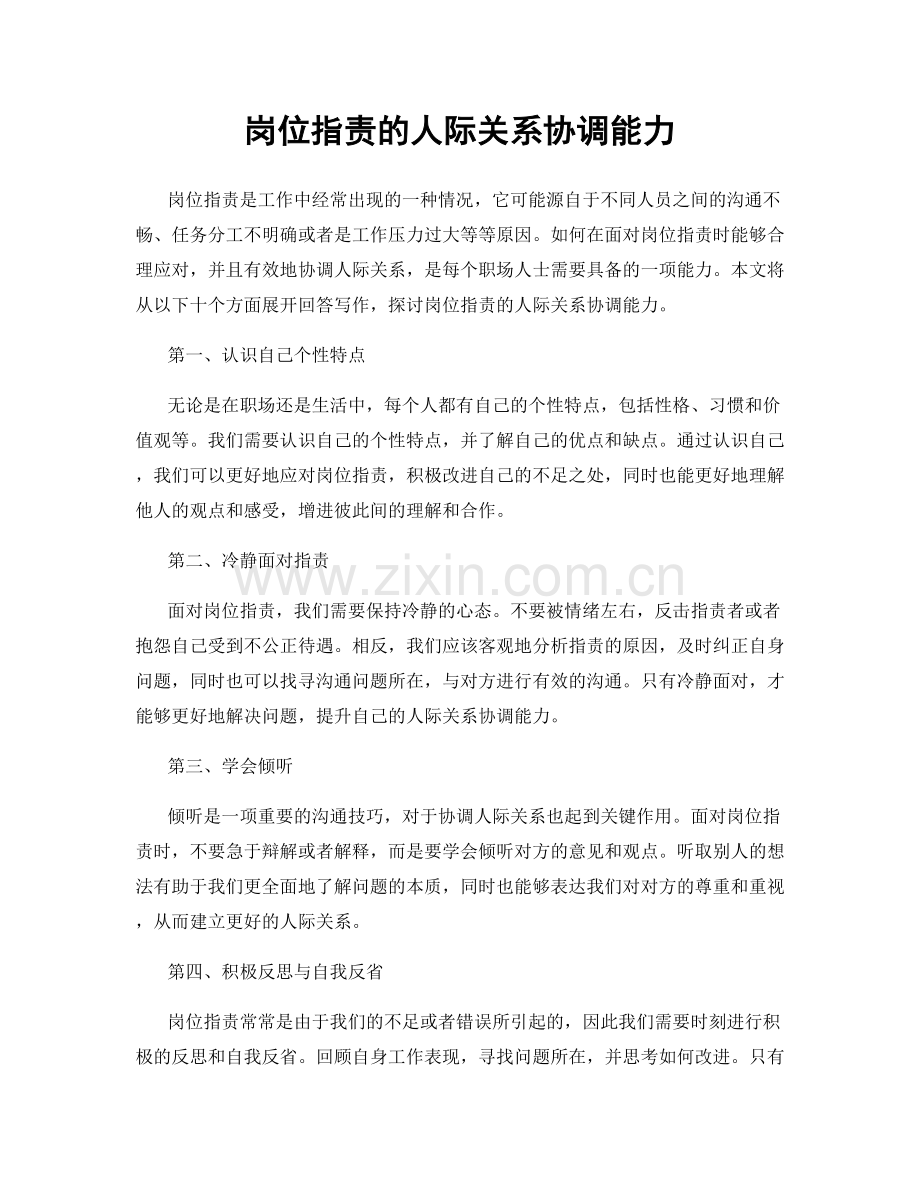 岗位职责的人际关系协调能力.docx_第1页