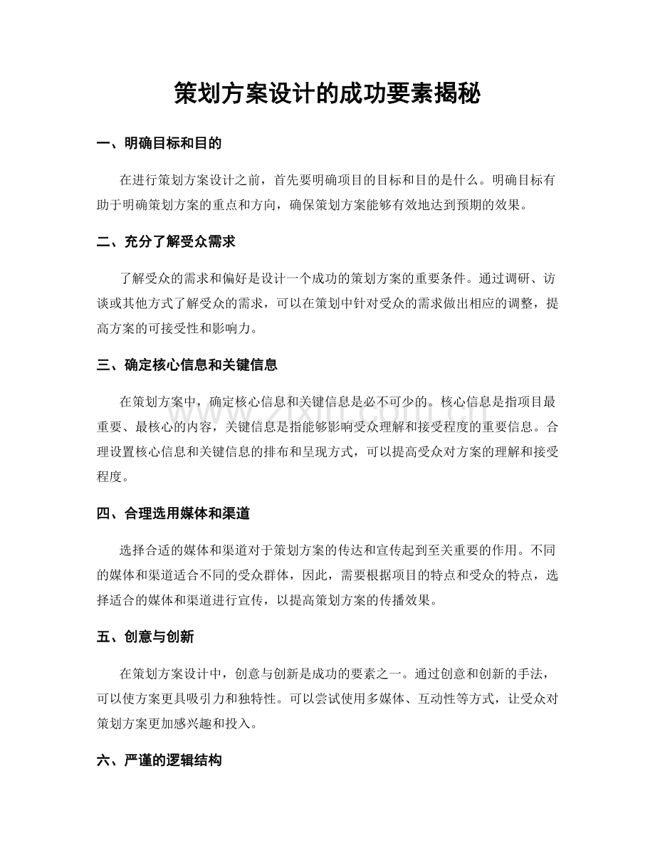 策划方案设计的成功要素揭秘.docx_第1页