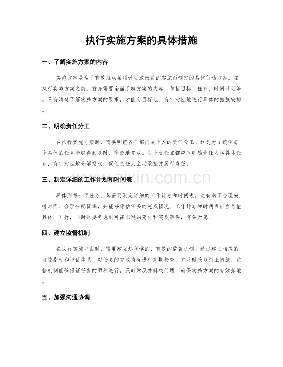 执行实施方案的具体措施.docx_第1页