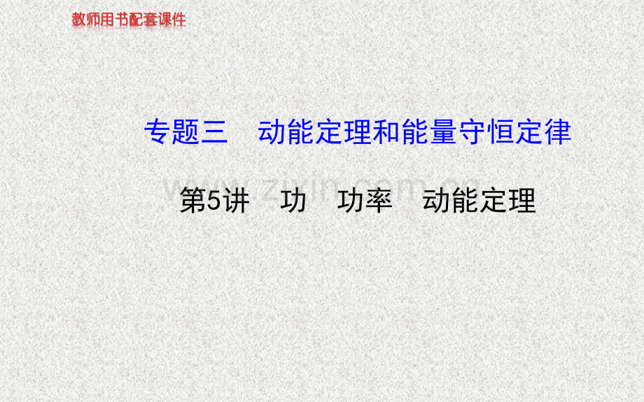 2014江苏物理高考专题二轮复习专题三功功率动能定理解析.pptx_第1页