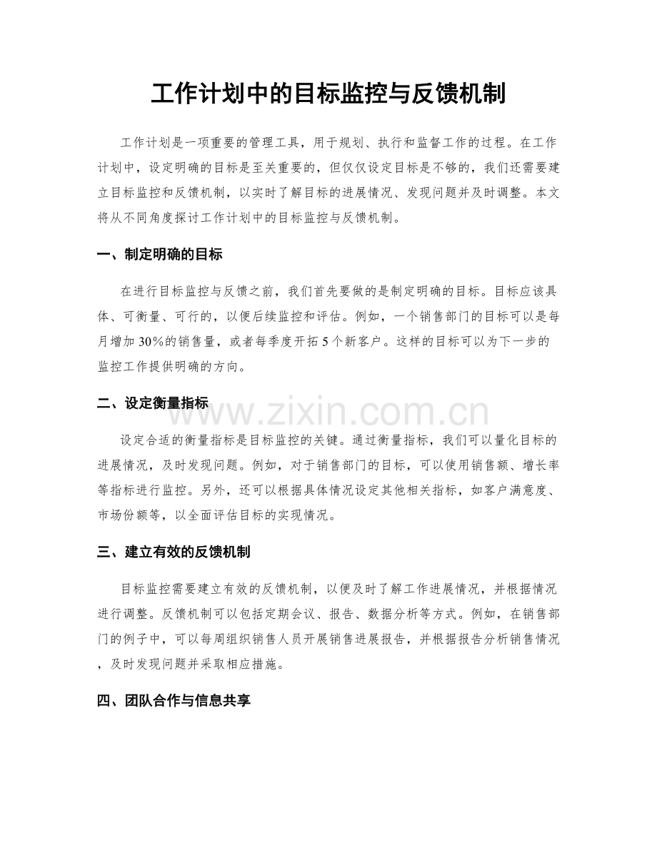 工作计划中的目标监控与反馈机制.docx_第1页