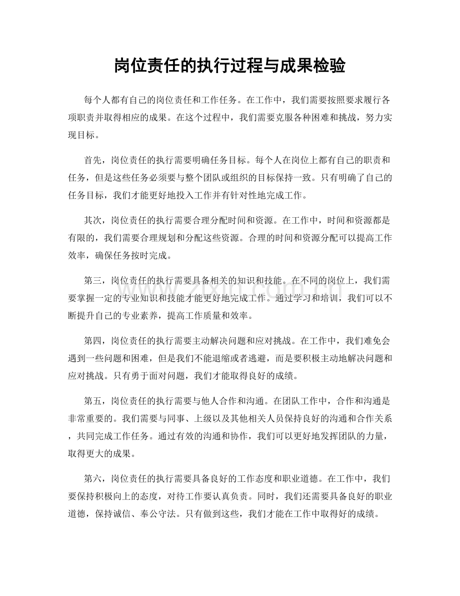 岗位责任的执行过程与成果检验.docx_第1页