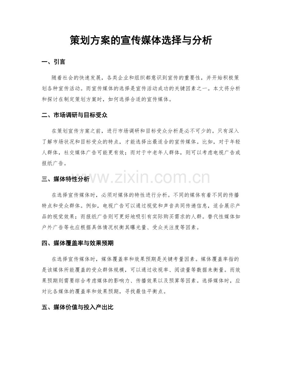 策划方案的宣传媒体选择与分析.docx_第1页