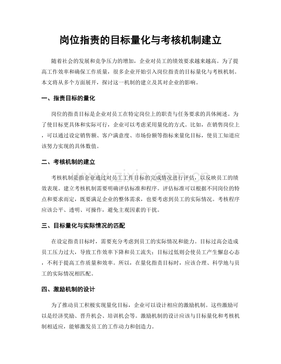 岗位职责的目标量化与考核机制建立.docx_第1页