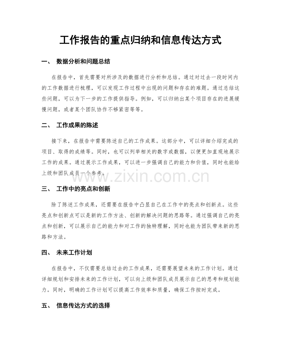 工作报告的重点归纳和信息传达方式.docx_第1页