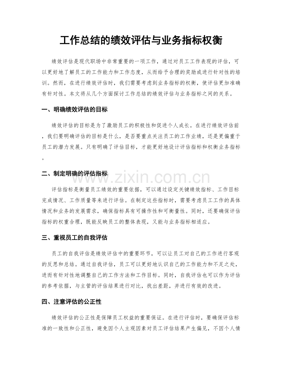 工作总结的绩效评估与业务指标权衡.docx_第1页