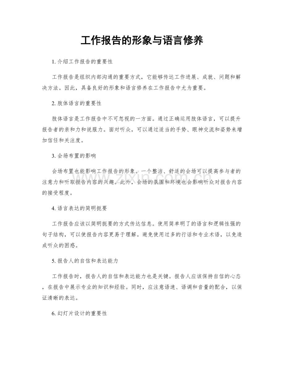 工作报告的形象与语言修养.docx_第1页