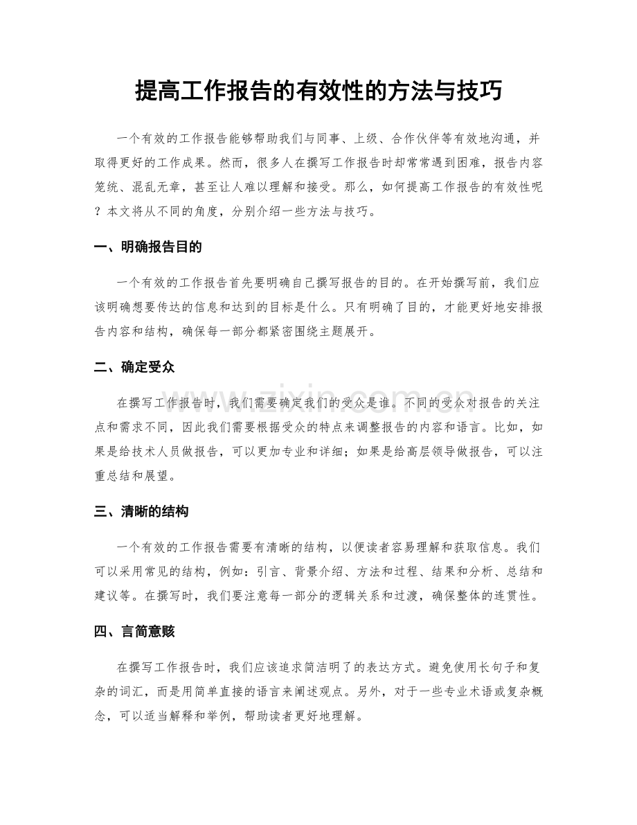 提高工作报告的有效性的方法与技巧.docx_第1页