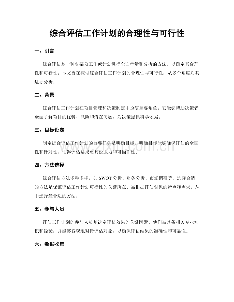 综合评估工作计划的合理性与可行性.docx_第1页