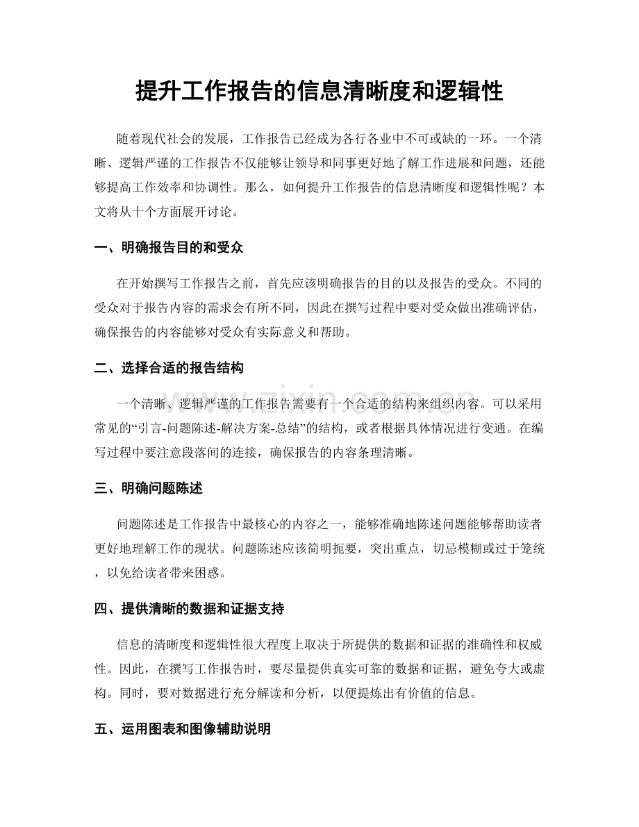 提升工作报告的信息清晰度和逻辑性.docx_第1页