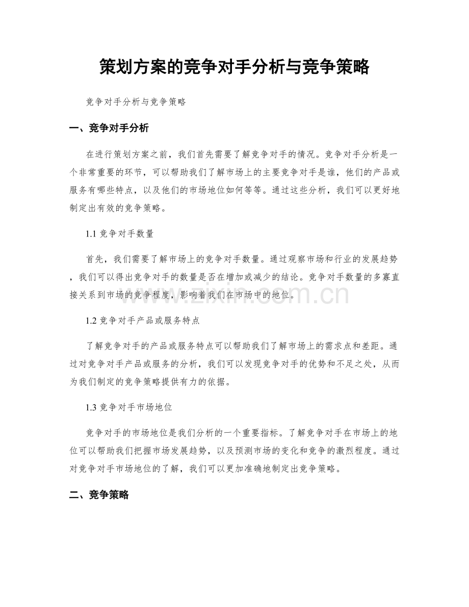 策划方案的竞争对手分析与竞争策略.docx_第1页