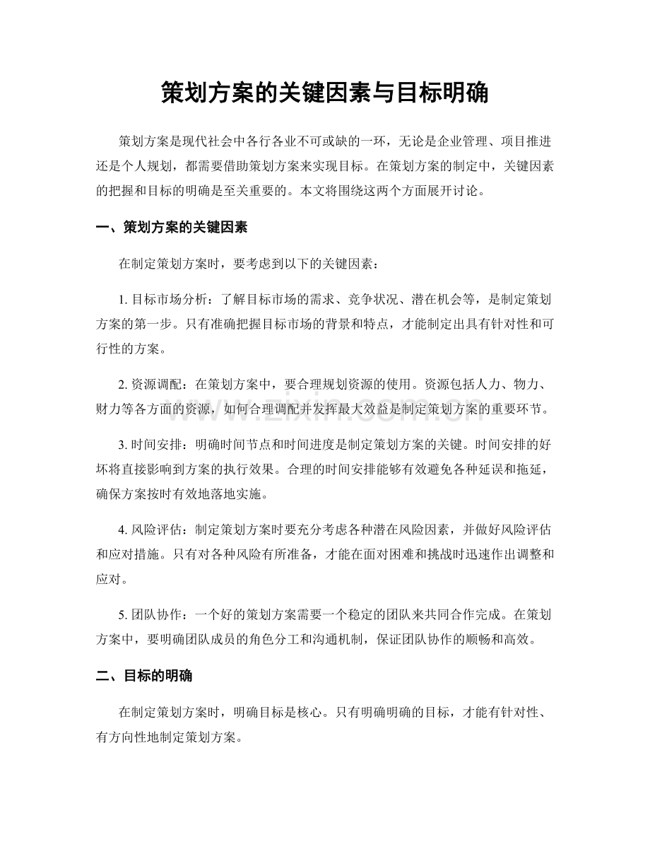 策划方案的关键因素与目标明确.docx_第1页