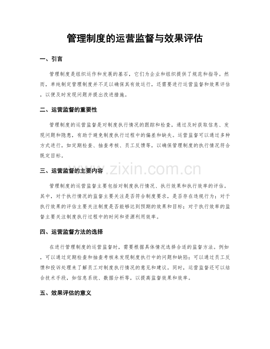 管理制度的运营监督与效果评估.docx_第1页