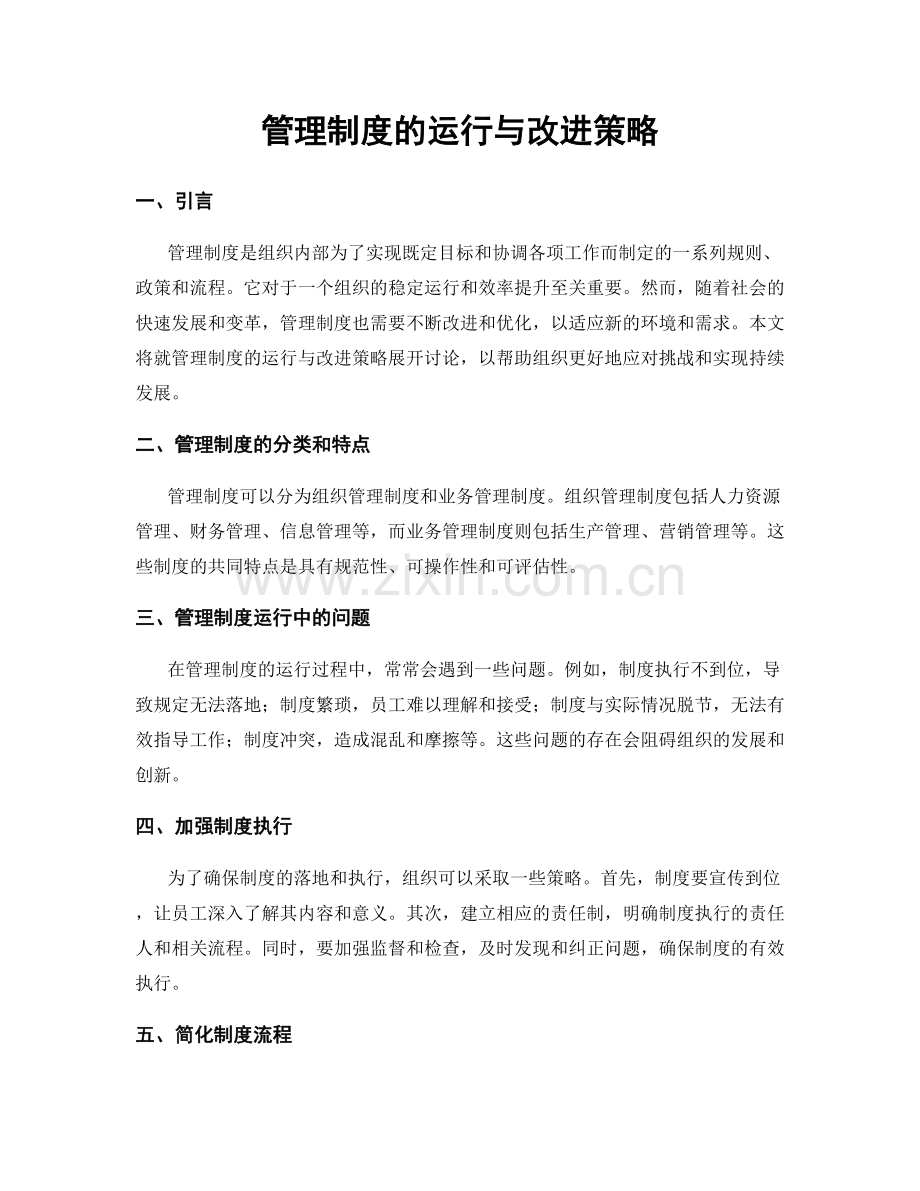 管理制度的运行与改进策略.docx_第1页