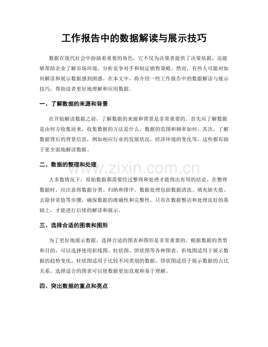 工作报告中的数据解读与展示技巧.docx_第1页