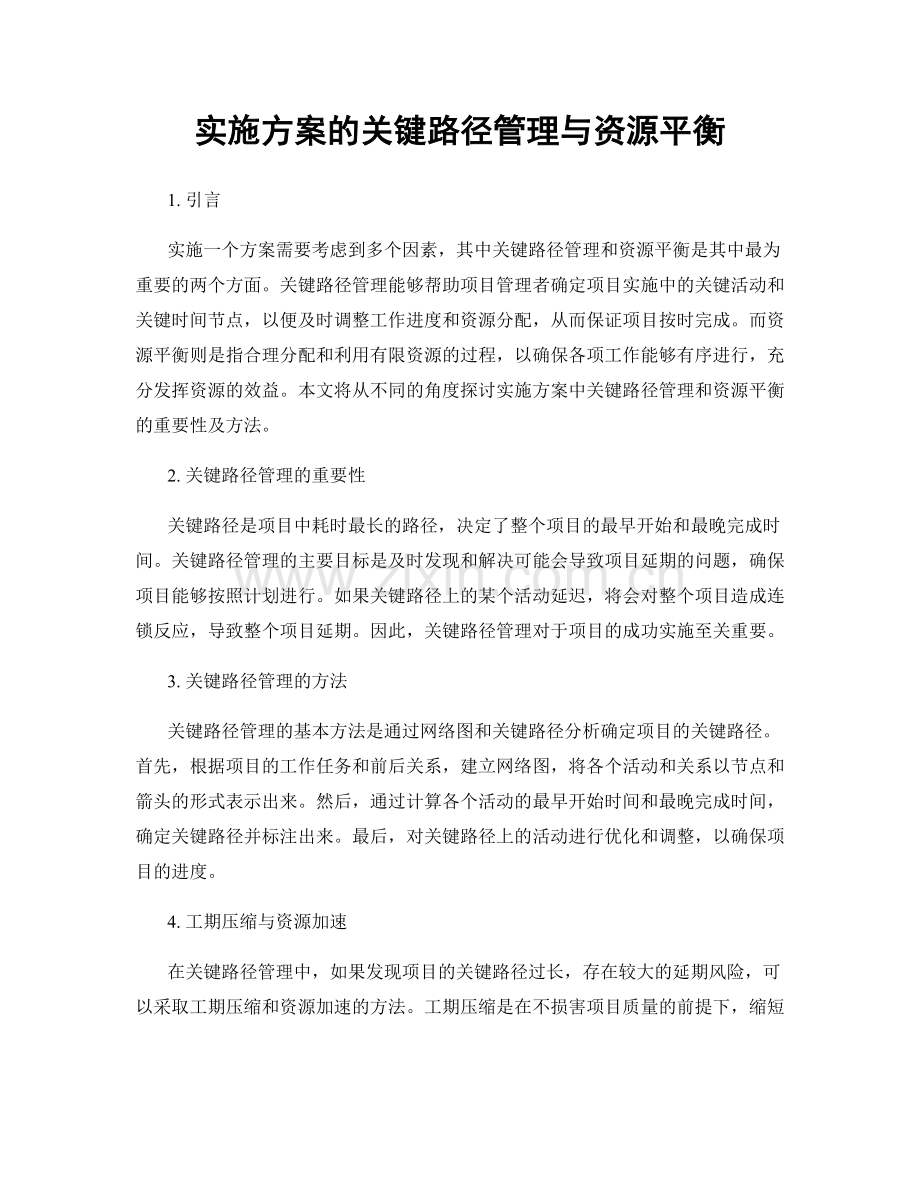 实施方案的关键路径管理与资源平衡.docx_第1页