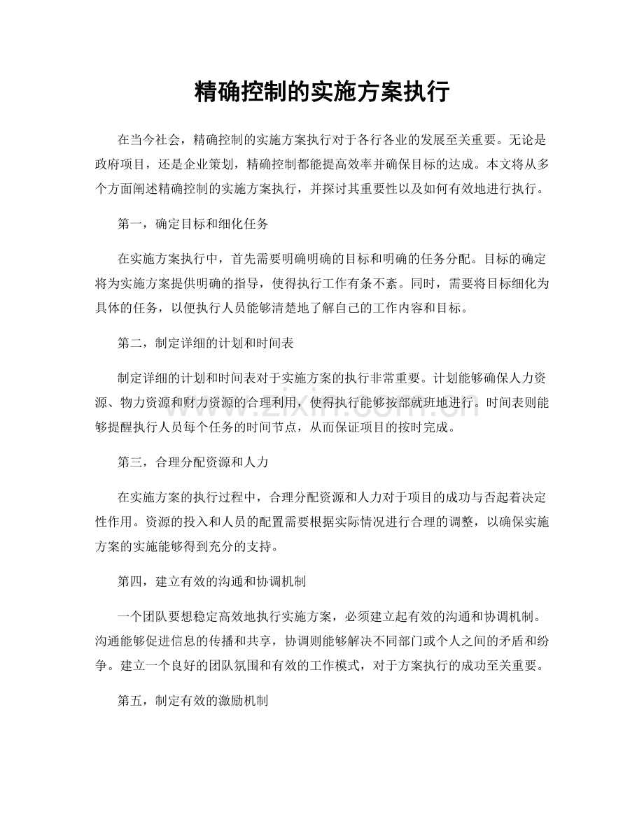 精确控制的实施方案执行.docx_第1页